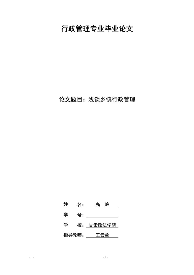 行政管理专业毕业论文浅谈乡镇行政管理论文