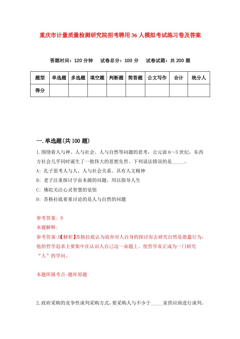 重庆市计量质量检测研究院招考聘用36人模拟考试练习卷及答案第3版