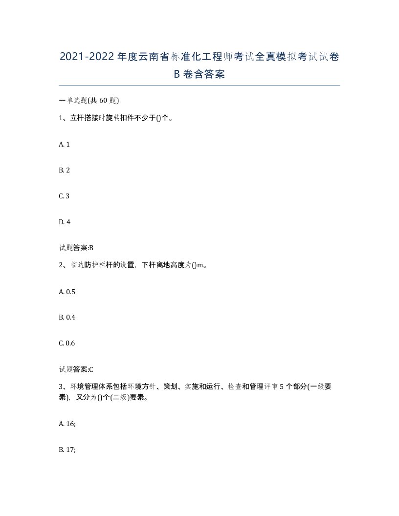 20212022年度云南省标准化工程师考试全真模拟考试试卷B卷含答案