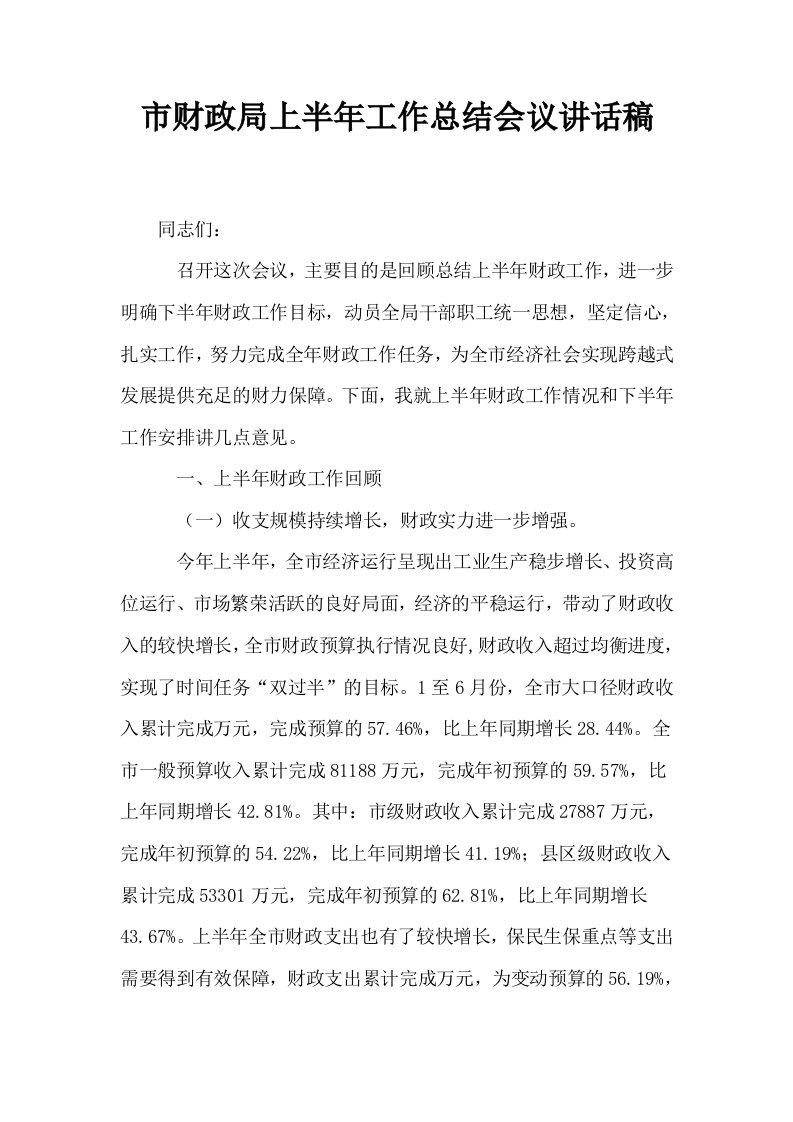 市财政局上半年工作总结会议讲话稿