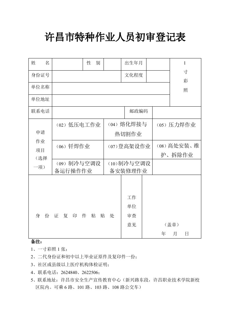 《许昌市特种作业人员初审登记表》