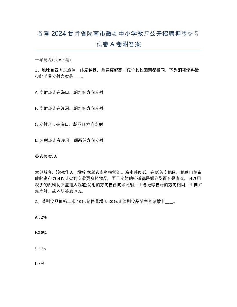 备考2024甘肃省陇南市徽县中小学教师公开招聘押题练习试卷A卷附答案