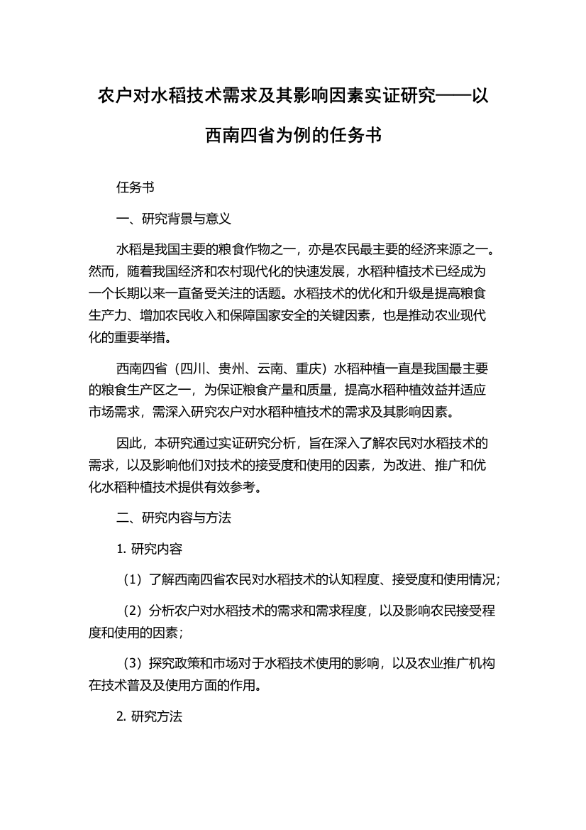 农户对水稻技术需求及其影响因素实证研究——以西南四省为例的任务书