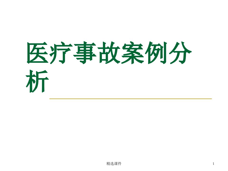 医疗事故案例分析