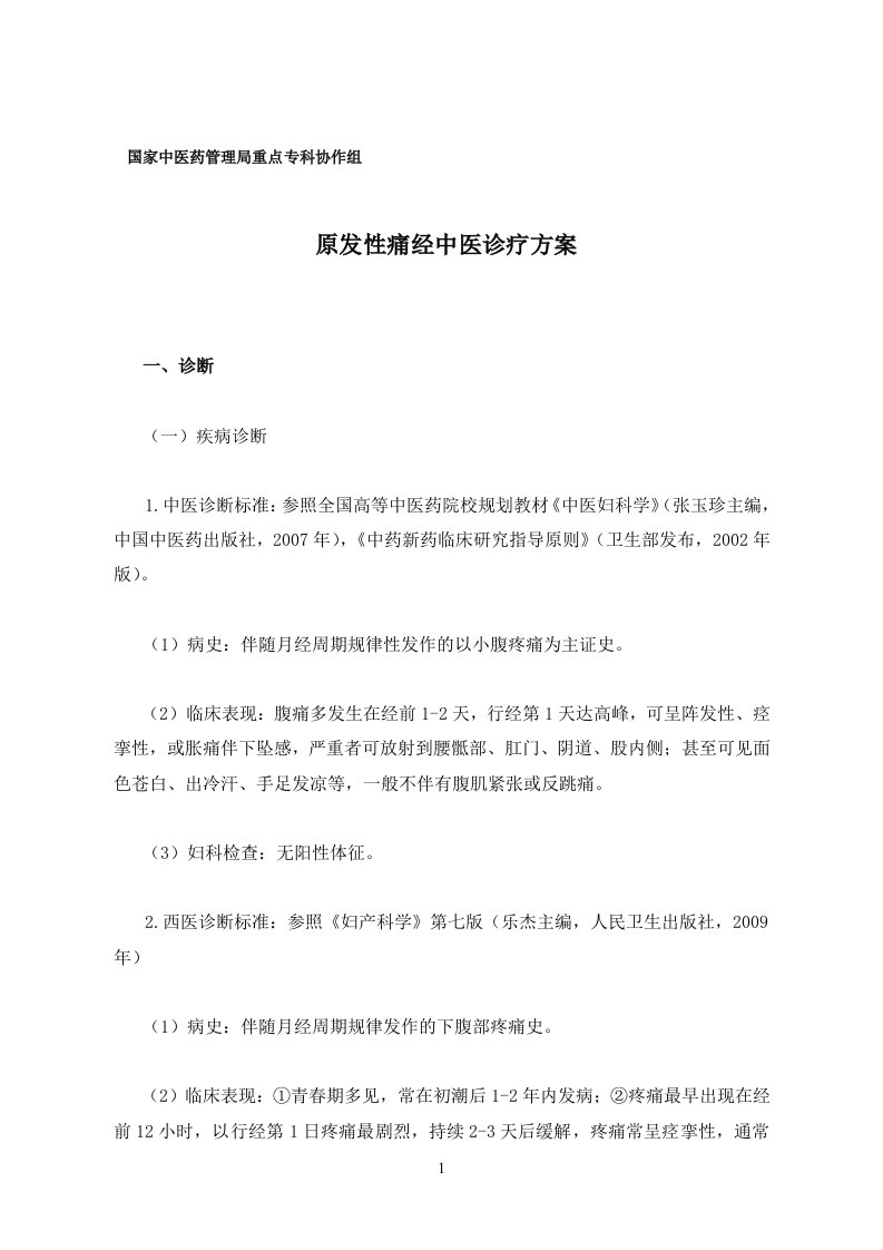 1.原发性痛经中医诊疗方案