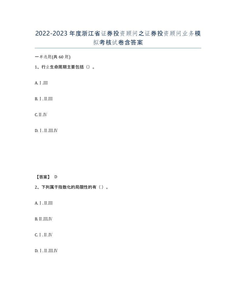 2022-2023年度浙江省证券投资顾问之证券投资顾问业务模拟考核试卷含答案