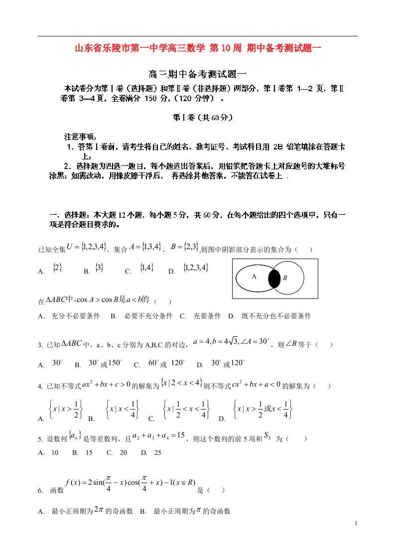 山东省乐陵市第一中学高三数学