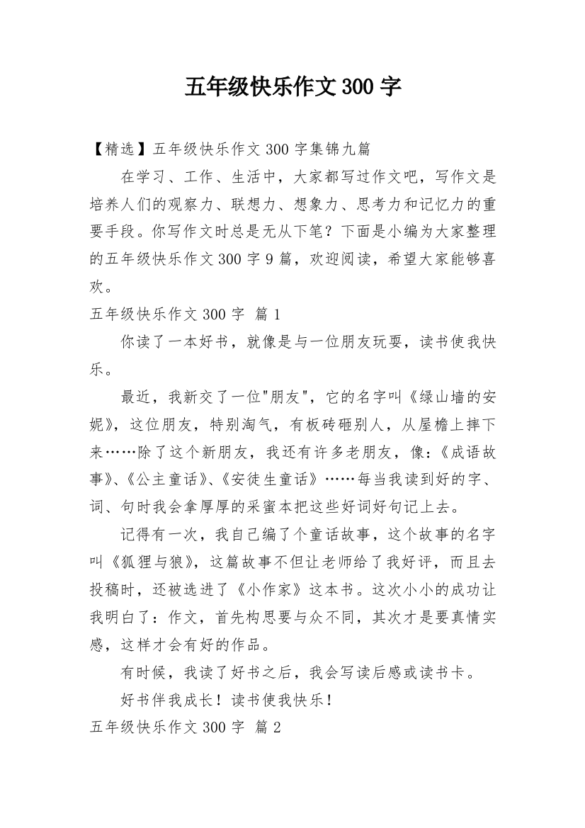 五年级快乐作文300字_3