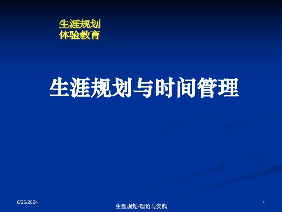 生涯规划与时间管理课件