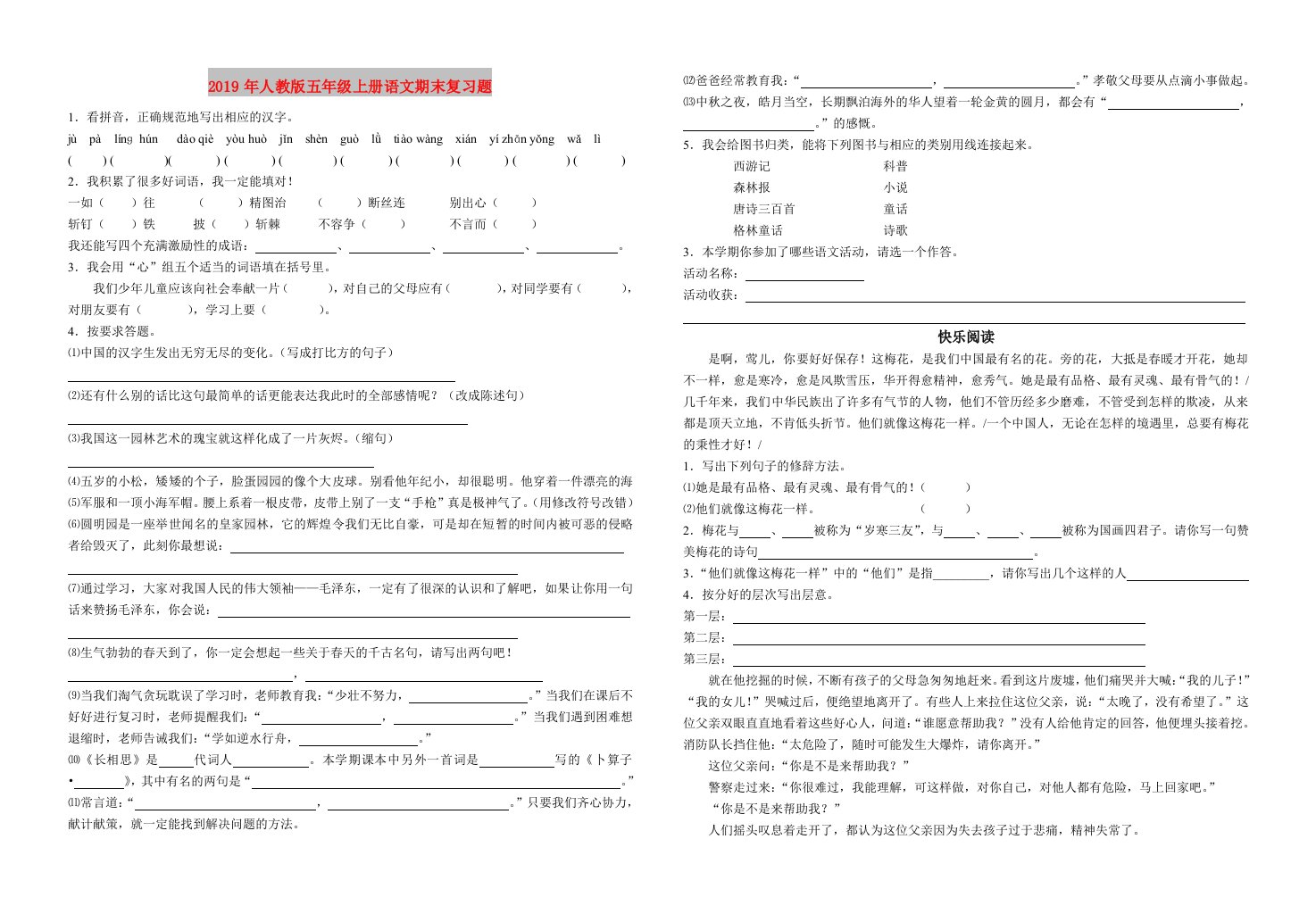 2019年人教版五年级上册语文期末复习题