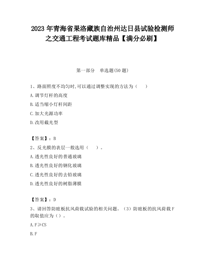 2023年青海省果洛藏族自治州达日县试验检测师之交通工程考试题库精品【满分必刷】