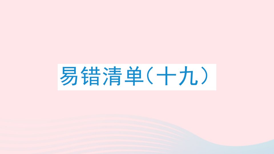 2023四年级数学上册易错清单十九课件冀教版