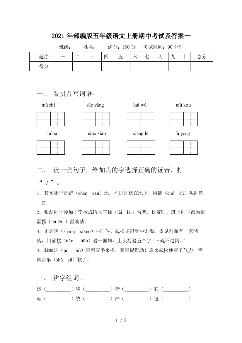 2021年部编版五年级语文上册期中考试及答案一