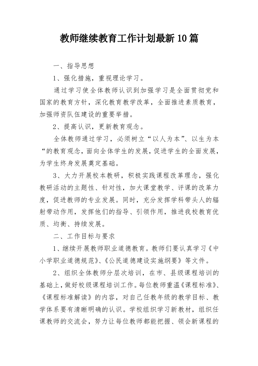 教师继续教育工作计划最新10篇