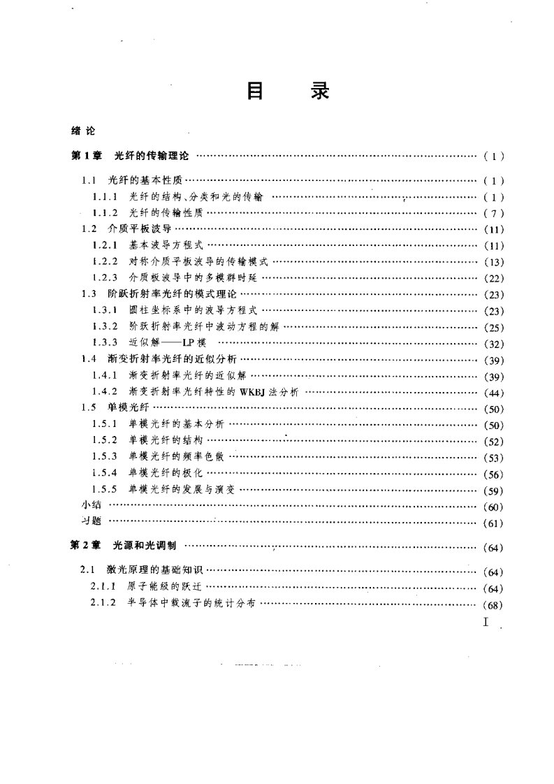 光纤通信系统-顾畹仪-北京邮电大学出版社