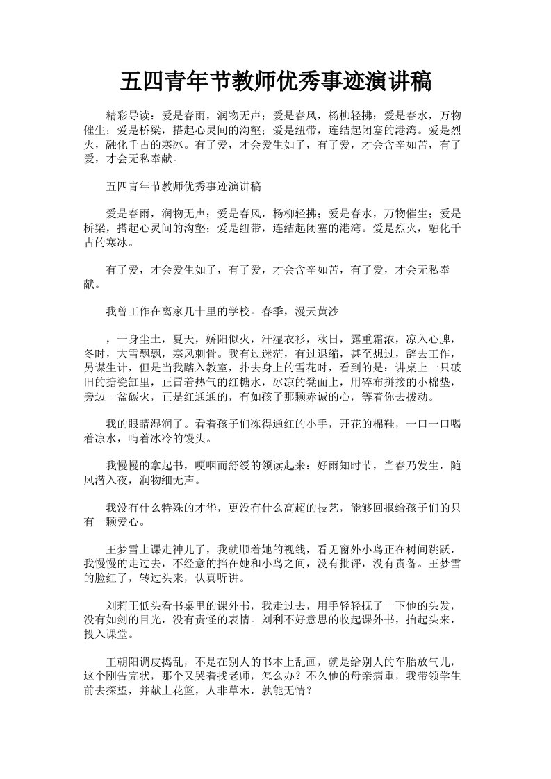 五四青年节教师优秀事迹演讲稿