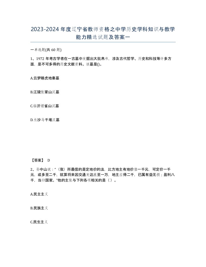 2023-2024年度辽宁省教师资格之中学历史学科知识与教学能力试题及答案一