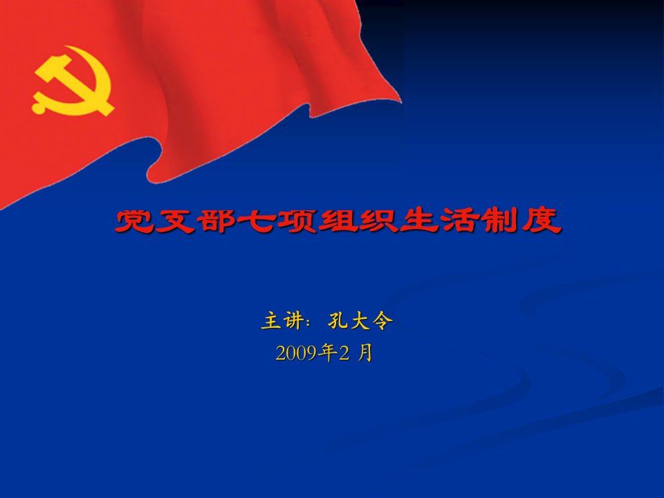 党支部七项组织生活制度