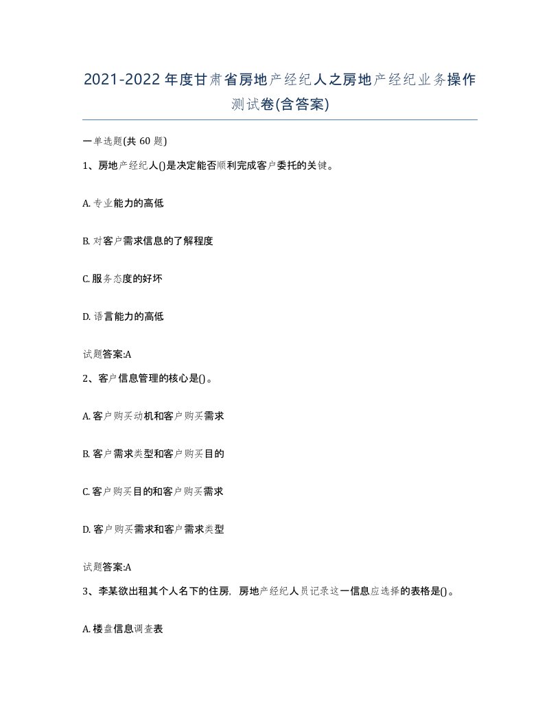 2021-2022年度甘肃省房地产经纪人之房地产经纪业务操作测试卷含答案