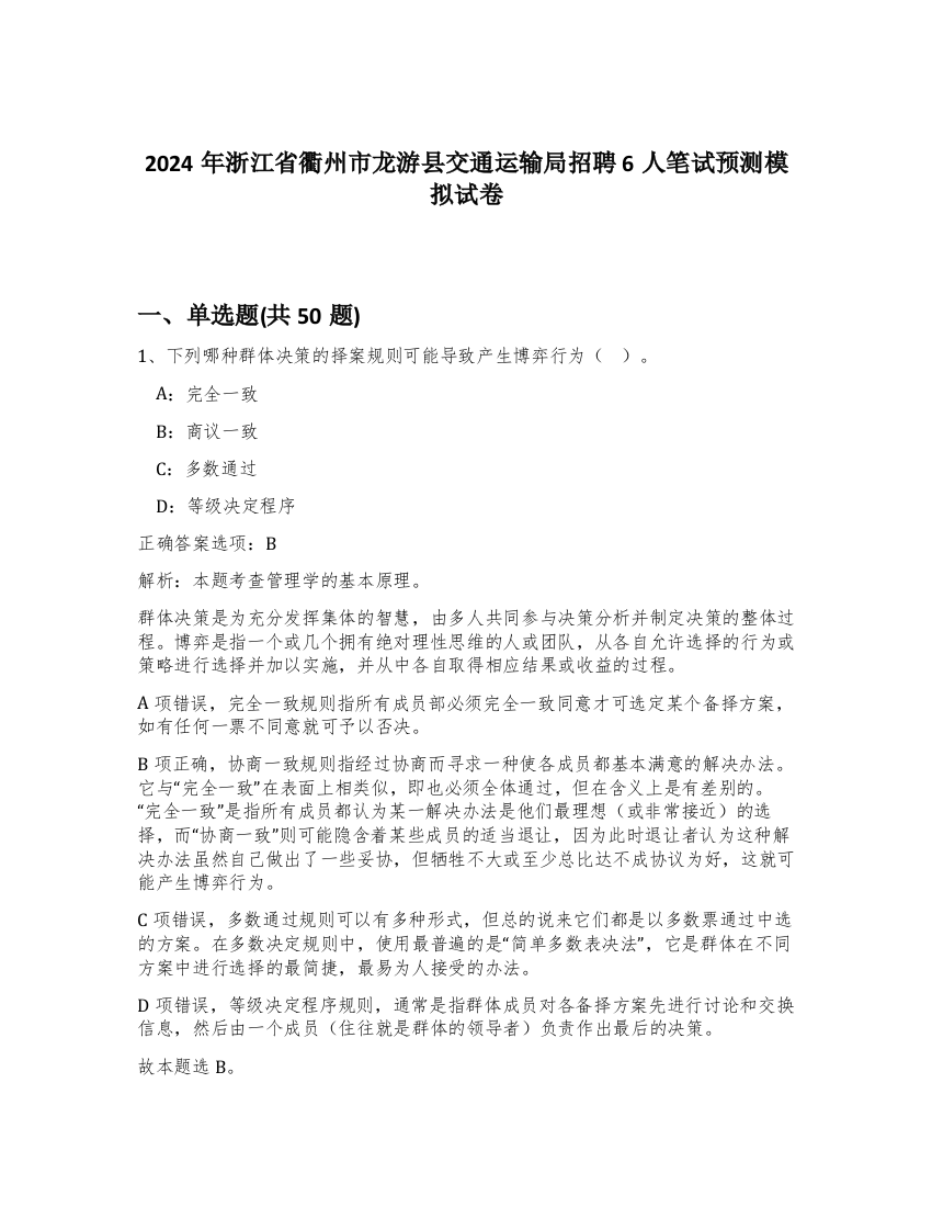 2024年浙江省衢州市龙游县交通运输局招聘6人笔试预测模拟试卷-39