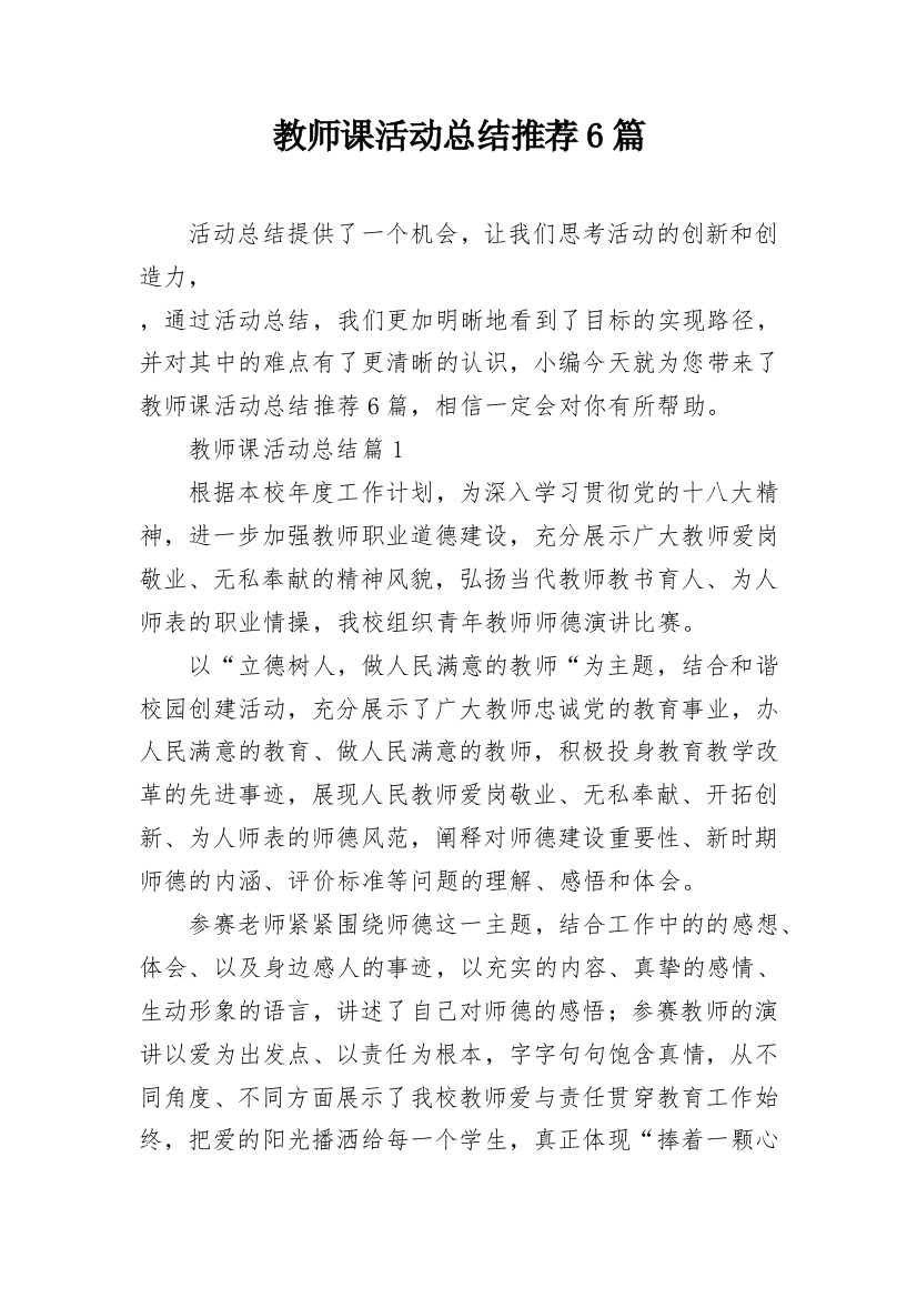 教师课活动总结推荐6篇