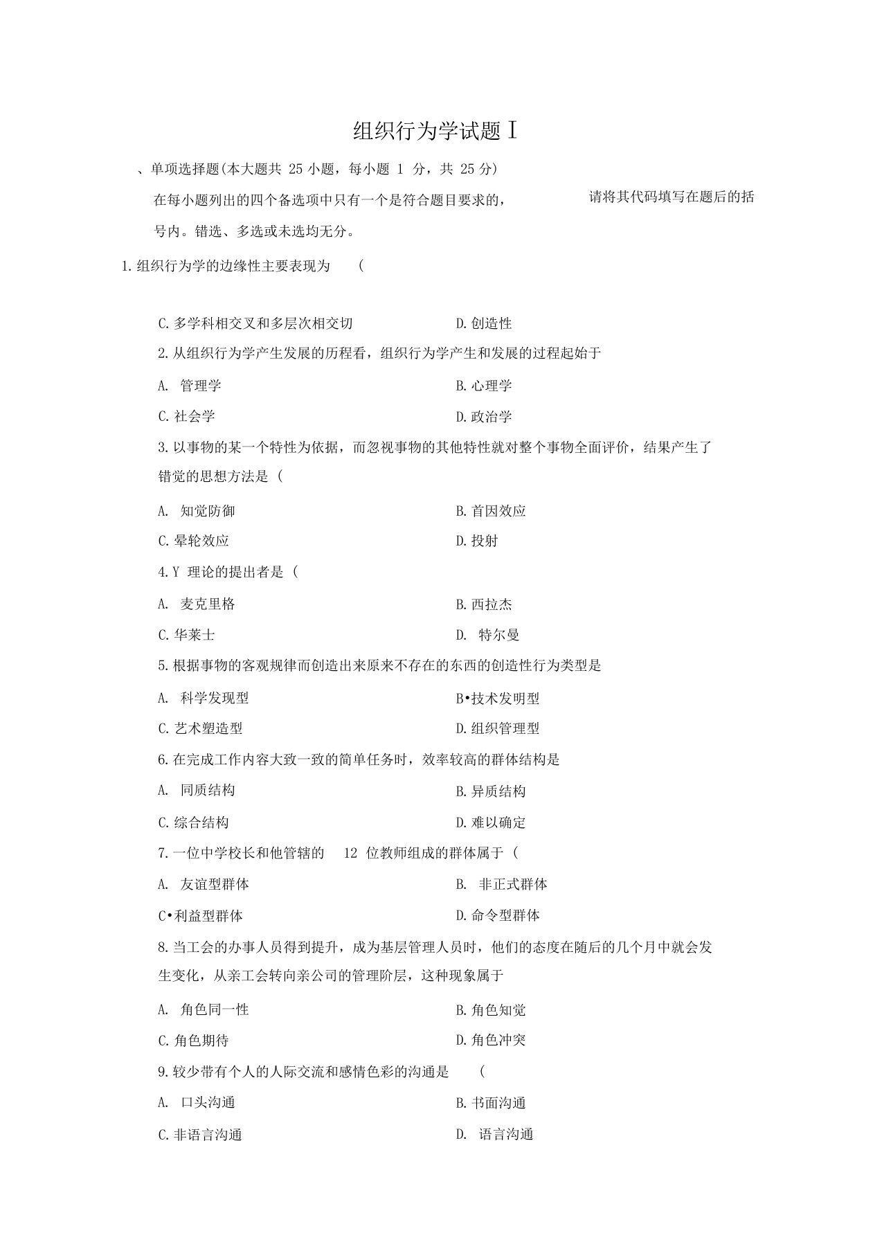 MBA组织行为学试题及答案