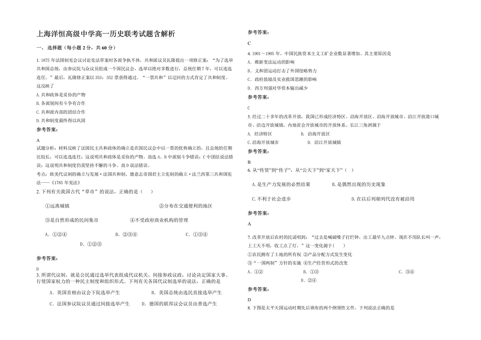 上海洋恒高级中学高一历史联考试题含解析