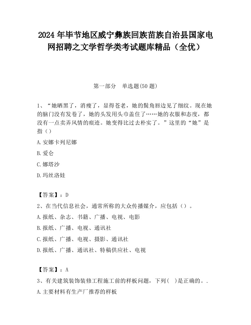 2024年毕节地区威宁彝族回族苗族自治县国家电网招聘之文学哲学类考试题库精品（全优）