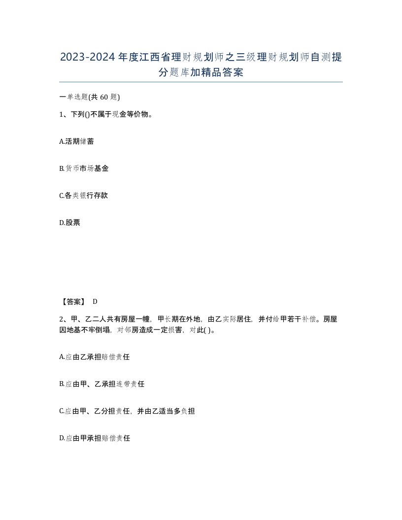 2023-2024年度江西省理财规划师之三级理财规划师自测提分题库加答案