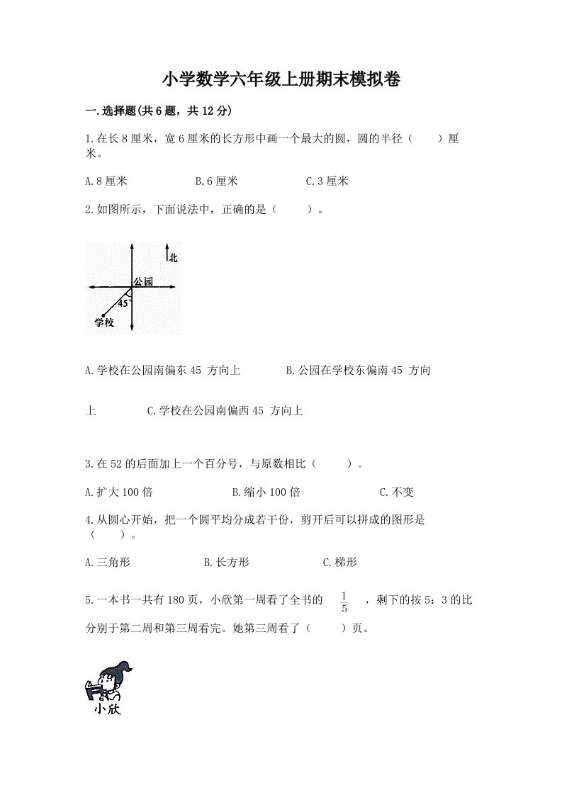 小学数学六年级上册期末模拟卷精品【历年真题】