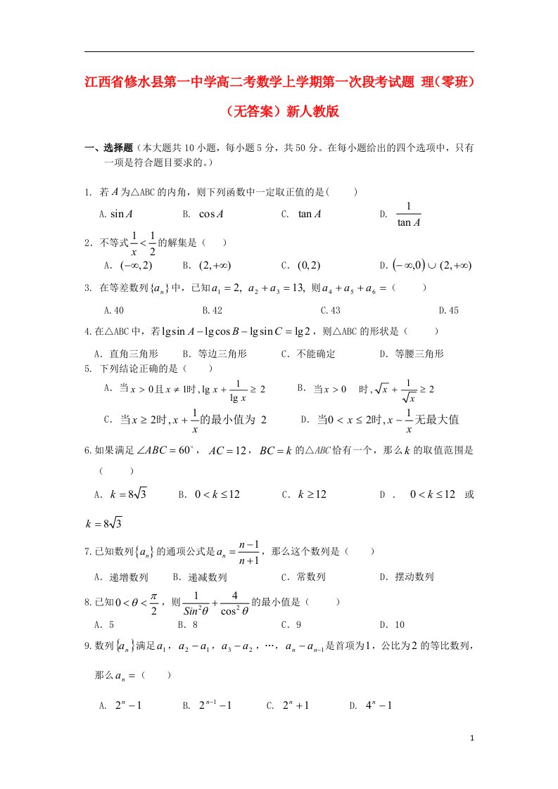 江西省修水县第一中学高二考数学上学期第一次段考试题