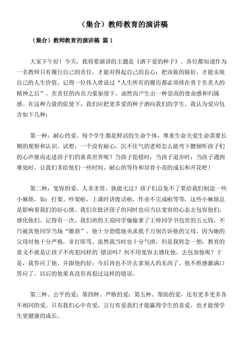 （集合）教师教育的演讲稿