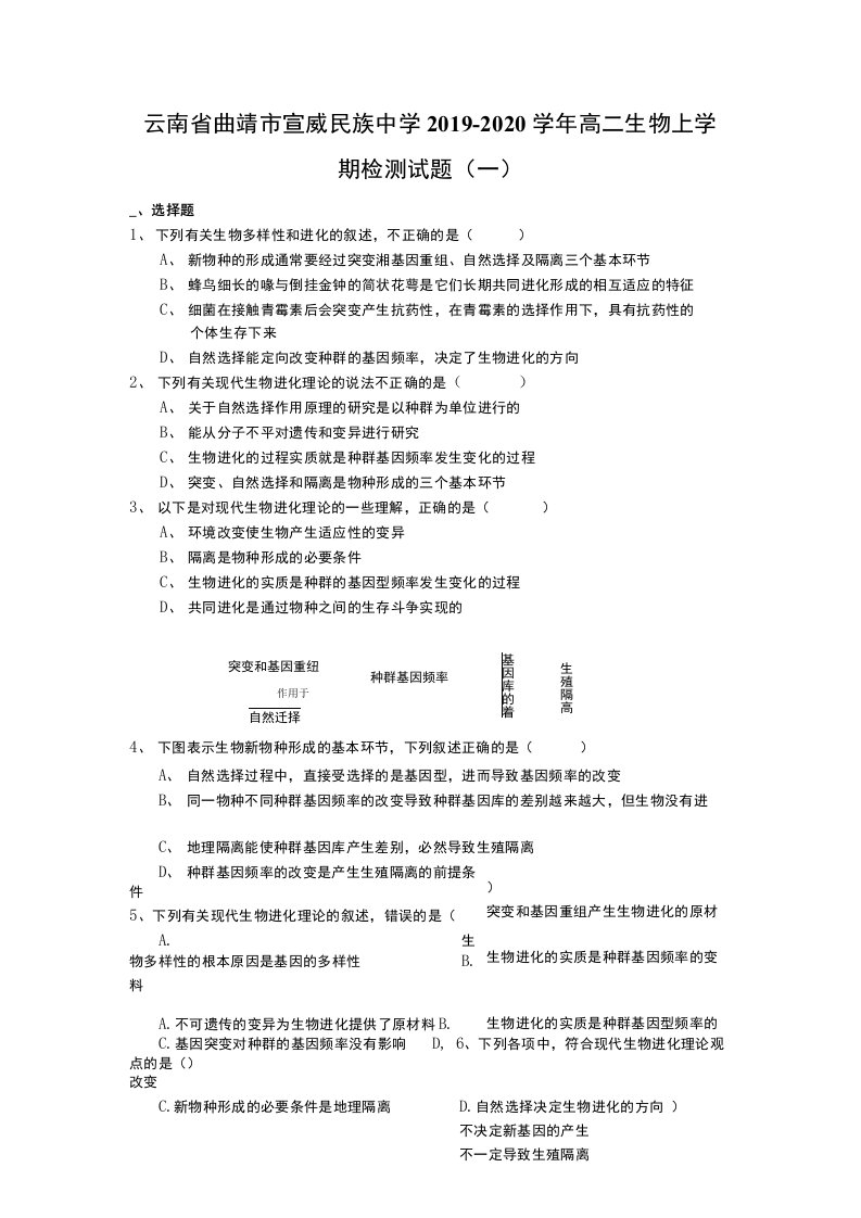 云南省曲靖市宣威民族中学2019-2020学年高二生物上学期检测试题一