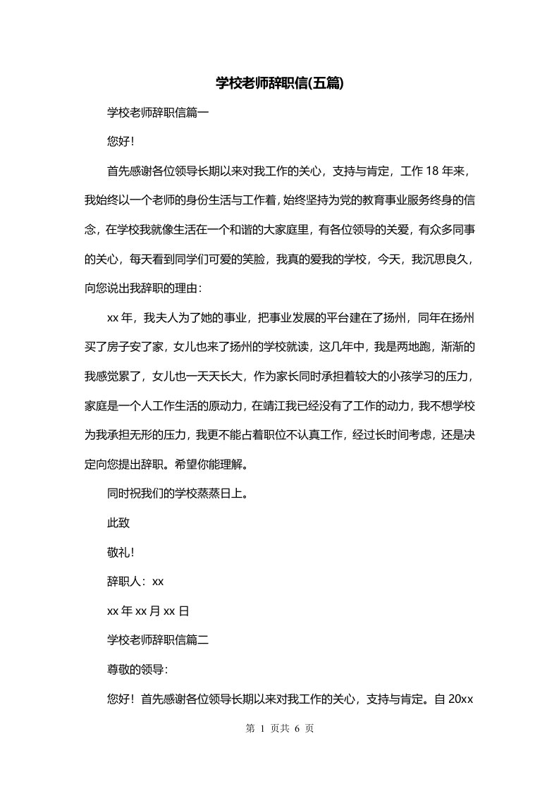 学校老师辞职信五篇