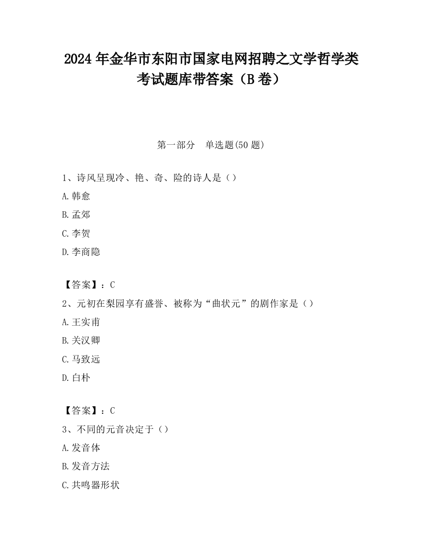 2024年金华市东阳市国家电网招聘之文学哲学类考试题库带答案（B卷）