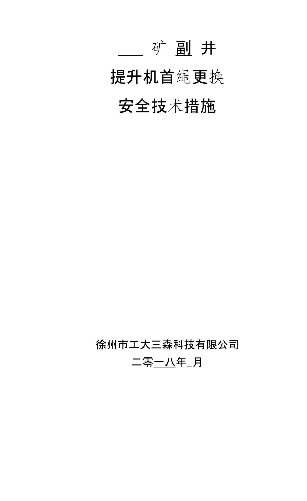 煤矿副井主钢丝绳换绳措施