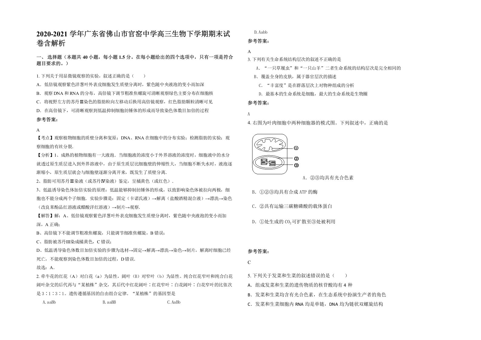 2020-2021学年广东省佛山市官窑中学高三生物下学期期末试卷含解析