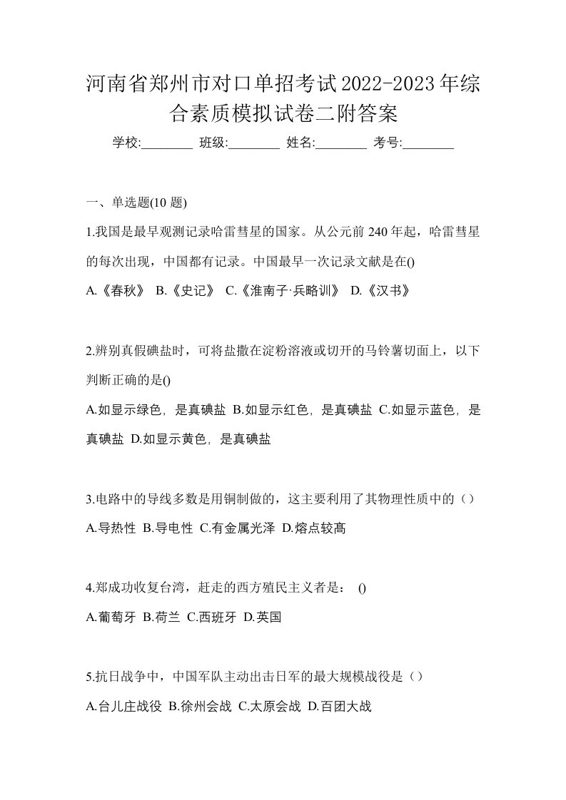 河南省郑州市对口单招考试2022-2023年综合素质模拟试卷二附答案