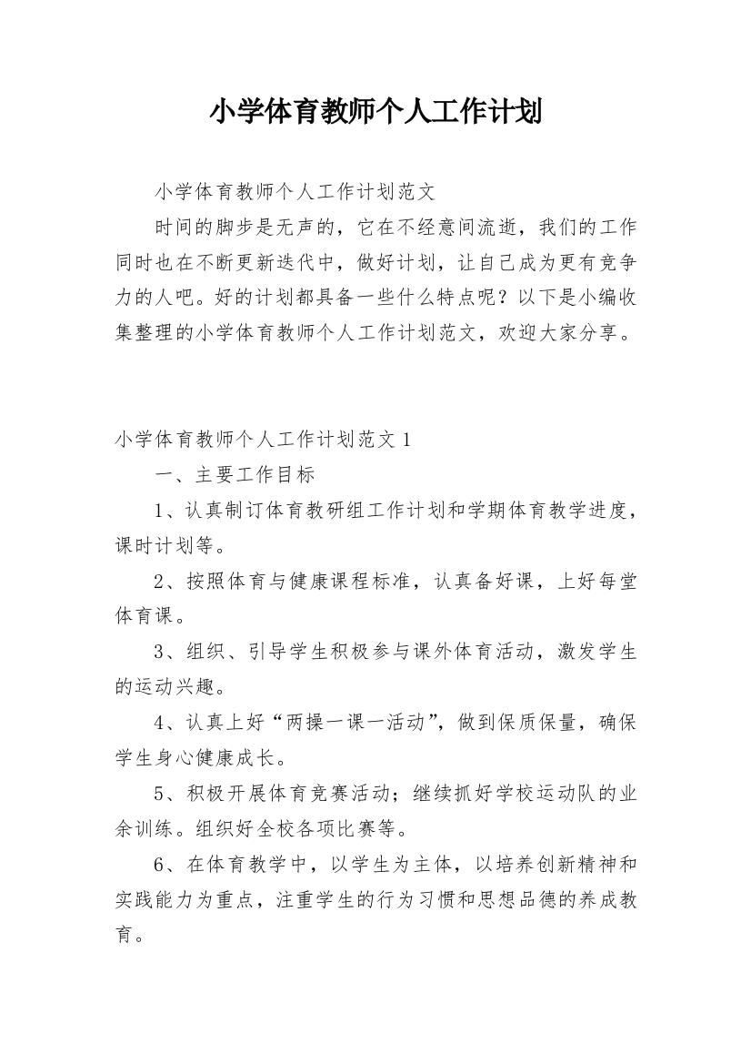 小学体育教师个人工作计划_13