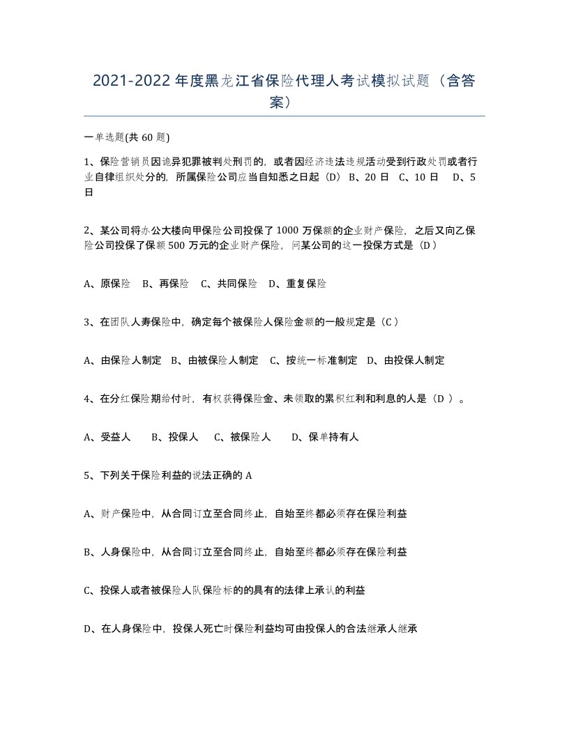 2021-2022年度黑龙江省保险代理人考试模拟试题含答案