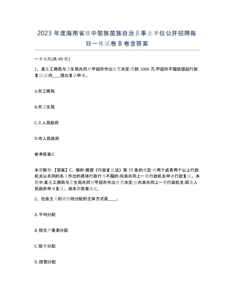 2023年度海南省琼中黎族苗族自治县事业单位公开招聘每日一练试卷B卷含答案