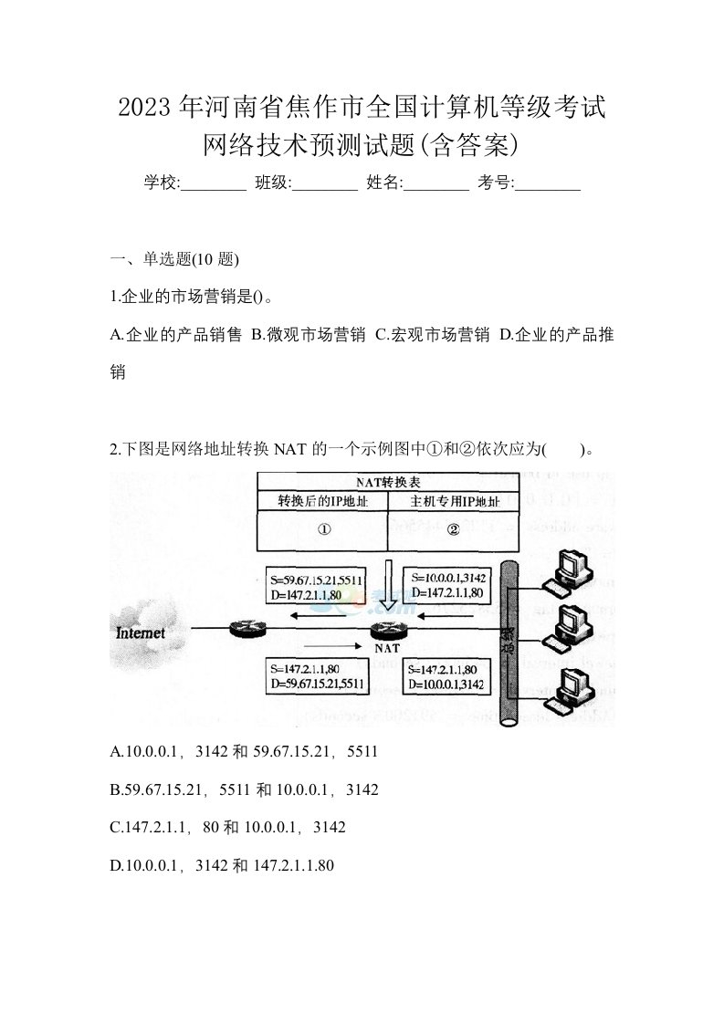 2023年河南省焦作市全国计算机等级考试网络技术预测试题含答案