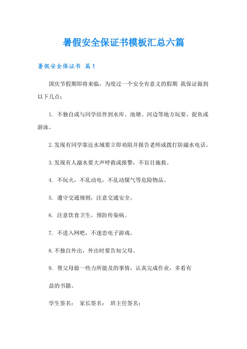 暑假安全保证书模板汇总六篇