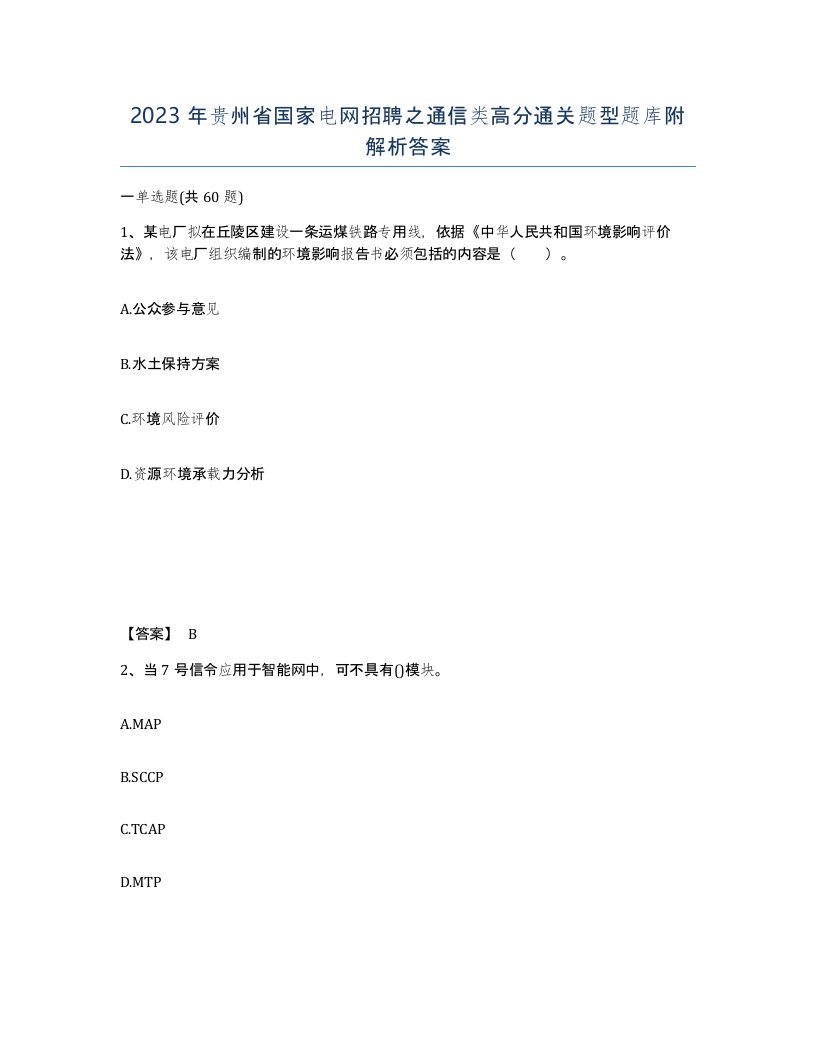 2023年贵州省国家电网招聘之通信类高分通关题型题库附解析答案