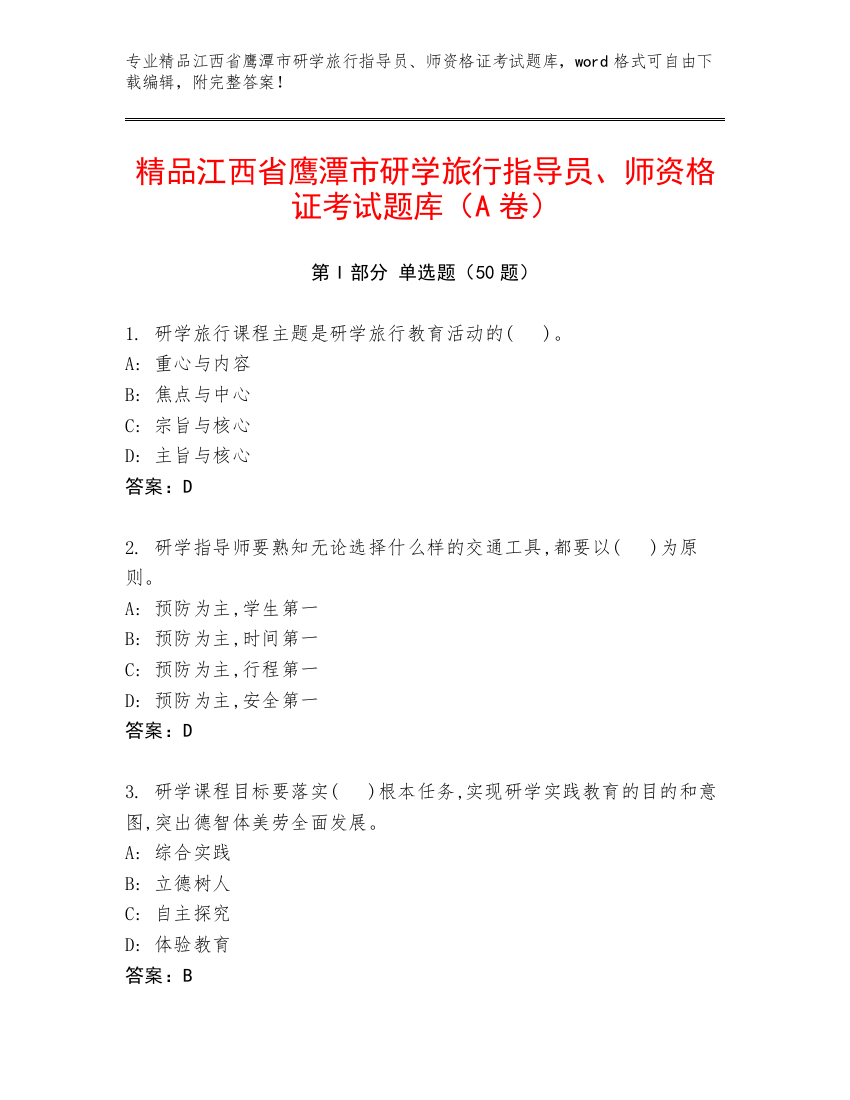 精品江西省鹰潭市研学旅行指导员、师资格证考试题库（A卷）