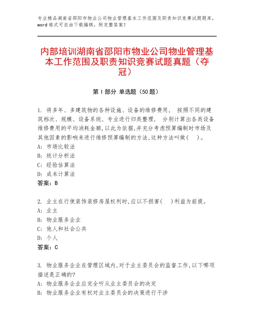 内部培训湖南省邵阳市物业公司物业管理基本工作范围及职责知识竞赛试题真题（夺冠）