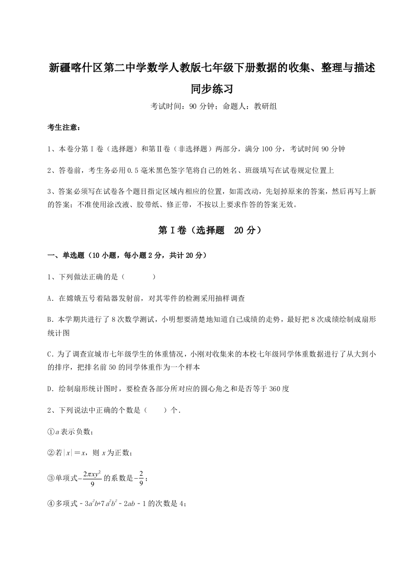 精品解析：新疆喀什区第二中学数学人教版七年级下册数据的收集、整理与描述同步练习试题（详解版）