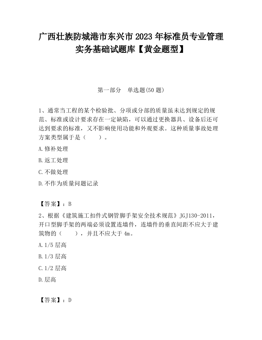 广西壮族防城港市东兴市2023年标准员专业管理实务基础试题库【黄金题型】