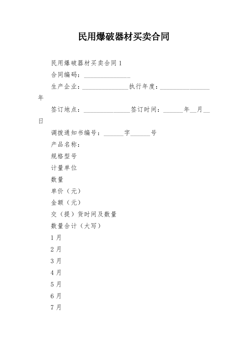 民用爆破器材买卖合同_6