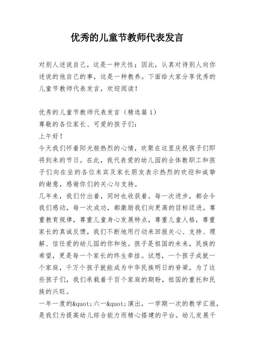 优秀的儿童节教师代表发言